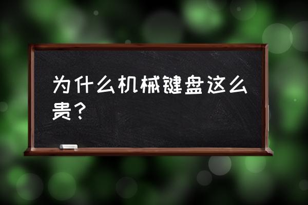 雷蛇机械键盘怎么那么贵 为什么机械键盘这么贵？