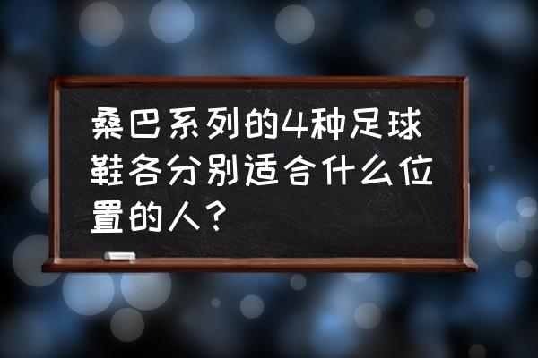 足球鞋f50和猎鹰买哪个好 桑巴系列的4种足球鞋各分别适合什么位置的人？