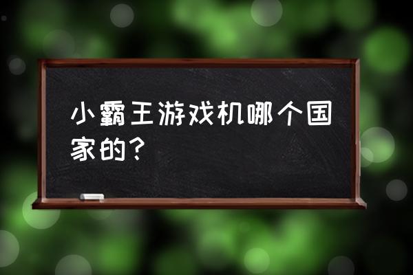 贵阳哪有小霸王游戏机卖 小霸王游戏机哪个国家的？