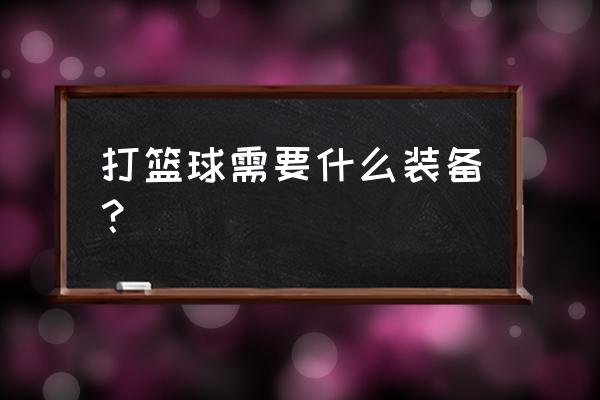 打篮球带什么护具 打篮球需要什么装备？