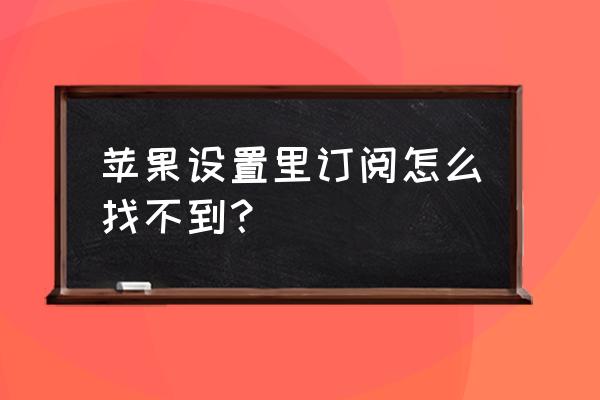 苹果8手机的订阅管理在哪 苹果设置里订阅怎么找不到？