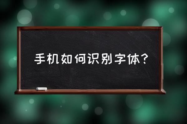 坚果pro一步识字体功能怎么用 手机如何识别字体？