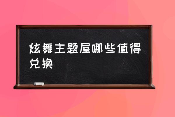 qq炫舞金秋碎片怎么用 炫舞主题屋哪些值得兑换