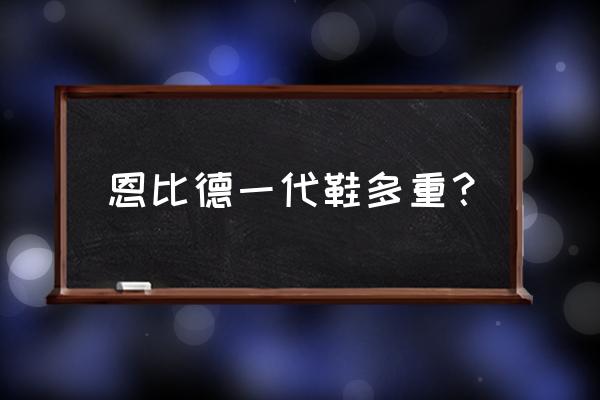 恩比德2代篮球鞋怎么样 恩比德一代鞋多重？