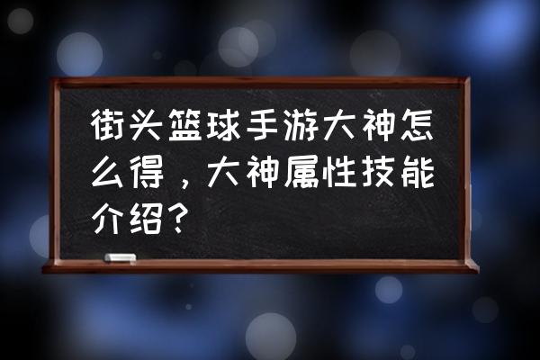 街头篮球大神需要多少 街头篮球手游大神怎么得，大神属性技能介绍？