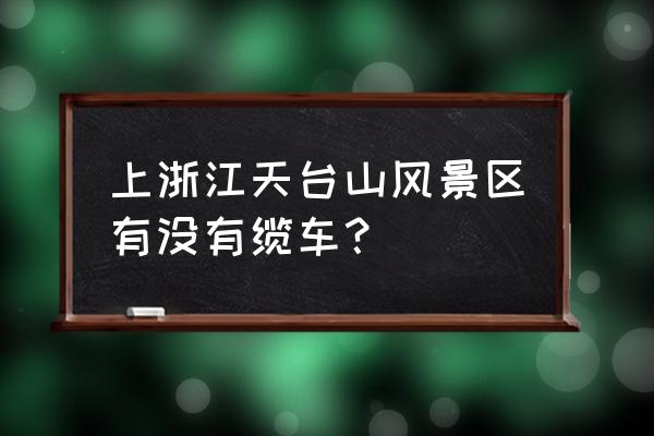 台州天台山需要爬山吗 上浙江天台山风景区有没有缆车？