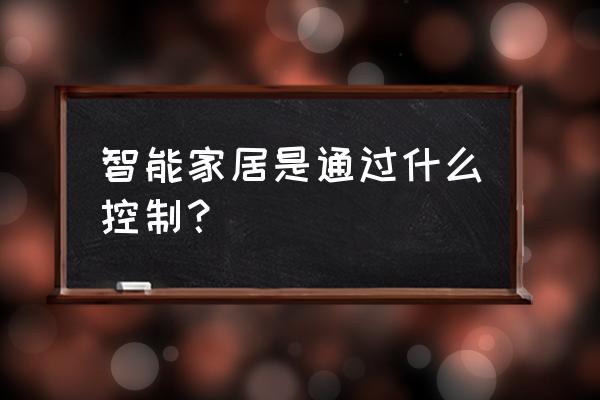 智能家居的数据去哪里能找到 智能家居是通过什么控制？