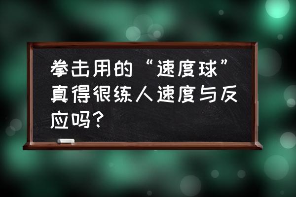 拳击手练手速的叫啥名字 拳击用的“速度球”真得很练人速度与反应吗？