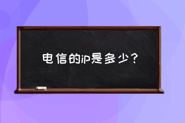 深圳电信ip量有多少 电信的ip是多少？