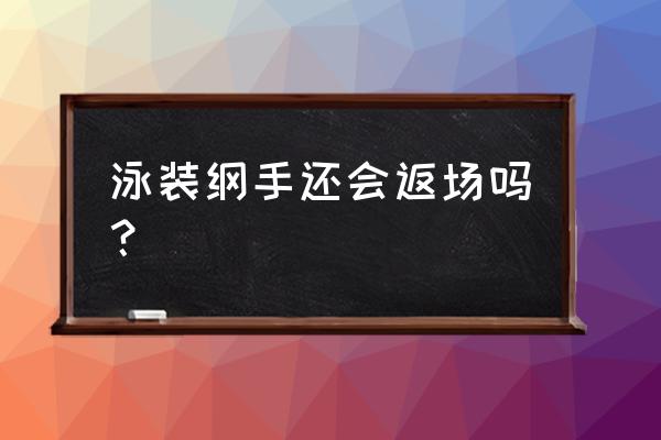 泳装纲手强度怎么样 泳装纲手还会返场吗？