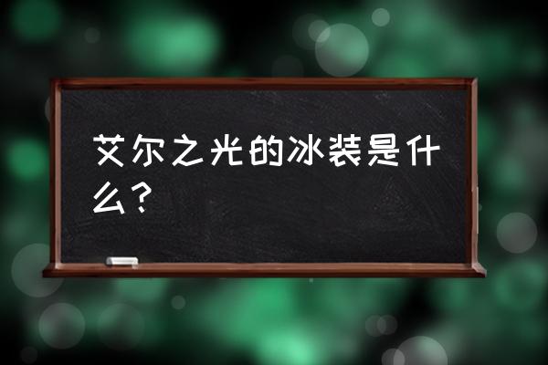 为什么艾尔之光商城时装这么少 艾尔之光的冰装是什么？