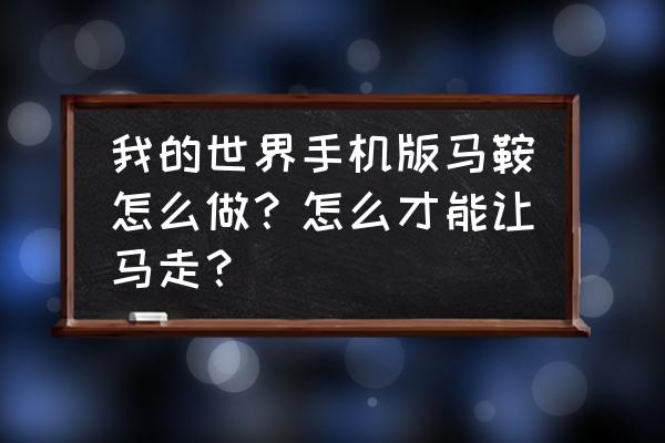 我的世界手机版怎么找到鞍 我的世界手机版马鞍怎么做？怎么才能让马走？