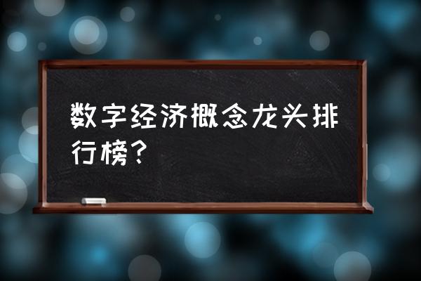 数字货币龙头股有多少 数字经济概念龙头排行榜？