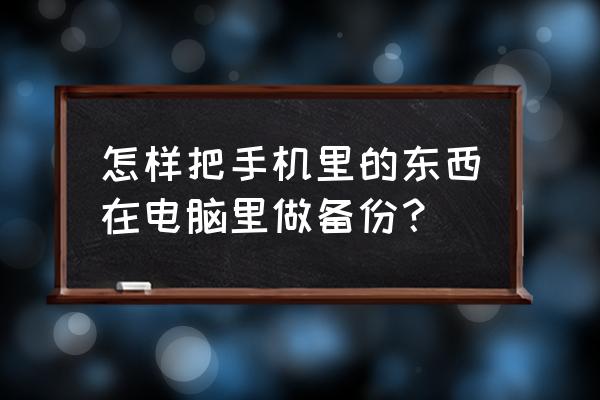 如何用电脑备份手机游戏数据 怎样把手机里的东西在电脑里做备份？