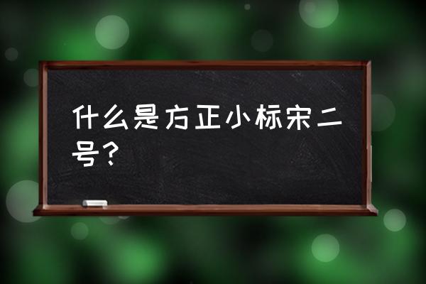 请问这是方正哪种哪种字体 什么是方正小标宋二号？