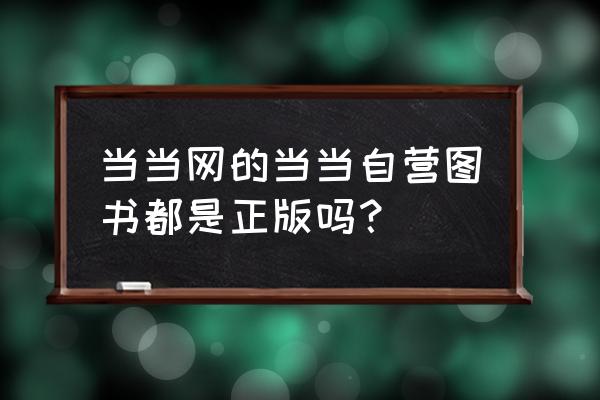 当当买科比自传书是正版吗 当当网的当当自营图书都是正版吗？