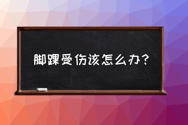 前几天跳绳居然脚踝受伤了 脚踝受伤该怎么办？