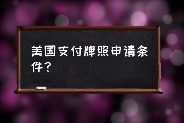 美国msb数字货币牌照怎么申请 美国支付牌照申请条件？