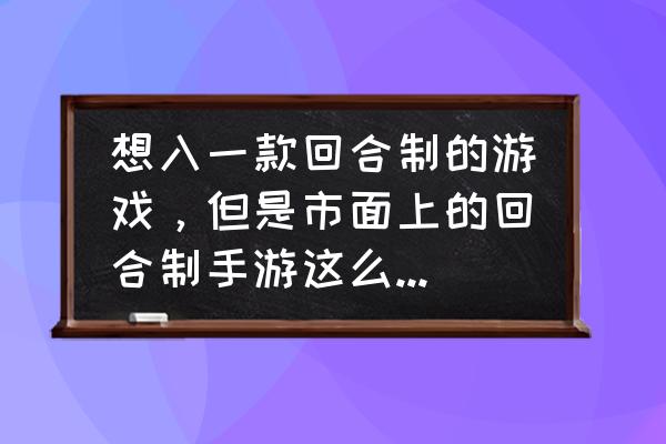 仙剑奇侠传手游好玩吗 想入一款回合制的游戏，但是市面上的回合制手游这么多，有那几款比较好玩的推荐一下吧？