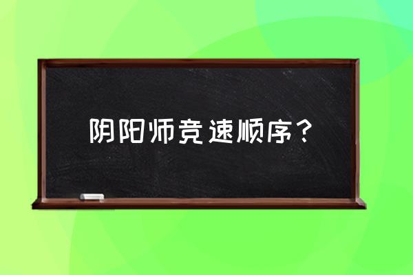 阴阳师竞速红叶怎么过 阴阳师竞速顺序？