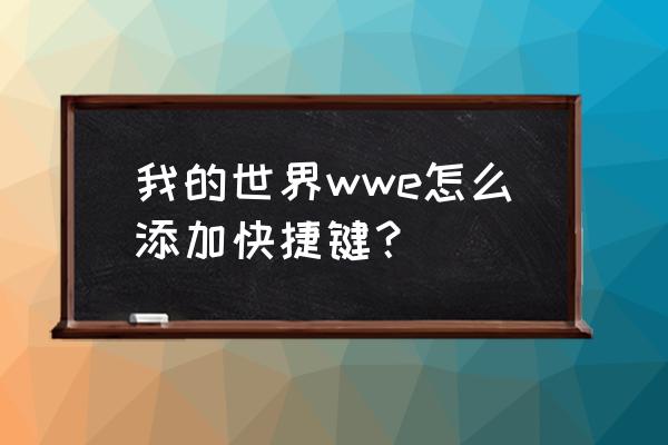 我的世界如果有什么工具栏 我的世界wwe怎么添加快捷键？