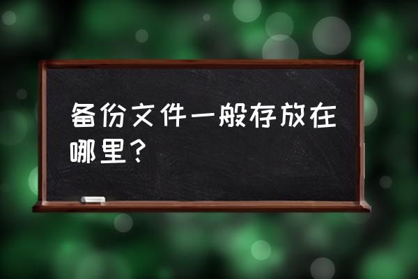 内存卡备份是哪个文件夹里 备份文件一般存放在哪里？