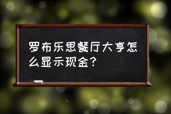 steam餐厅大亨有手机版吗 罗布乐思餐厅大亨怎么显示现金？