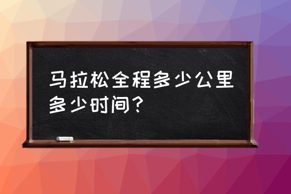 马拉松全马是多少公里 马拉松全程多少公里多少时间？