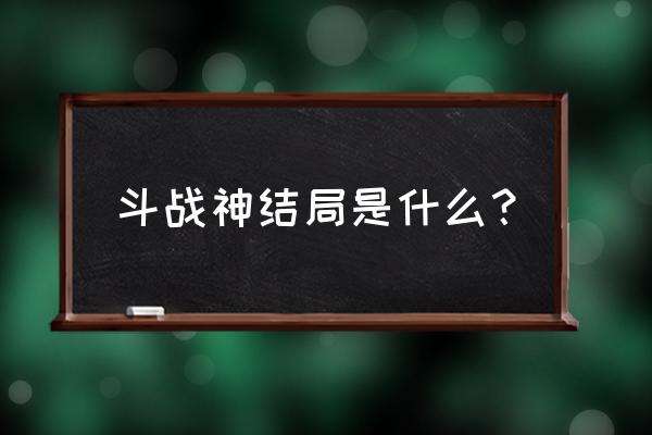 剑灵斗战神是孙悟空吗 斗战神结局是什么？