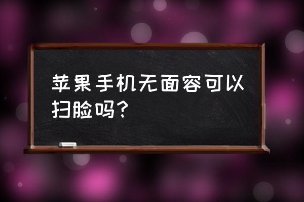 苹果手机x无面容有指纹锁吗 苹果手机无面容可以扫脸吗？