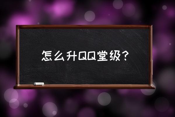 我冲紫钻冲到qq堂里怎么办 怎么升QQ堂级？