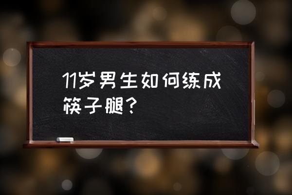 怎么在健身房练出筷子腿 11岁男生如何练成筷子腿？