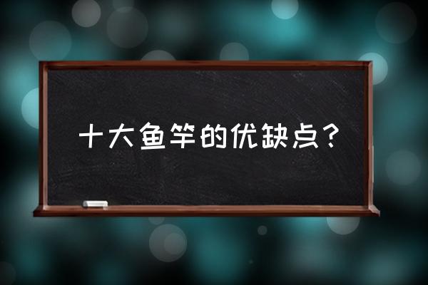 易和雷之动鱼竿评价怎么样 十大鱼竿的优缺点？