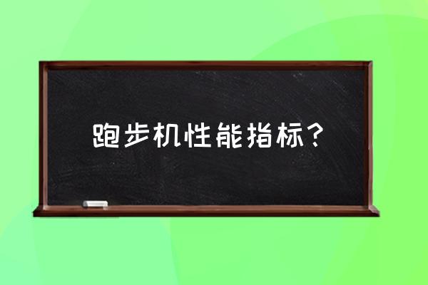 跑步机关键参数是什么原因 跑步机性能指标？