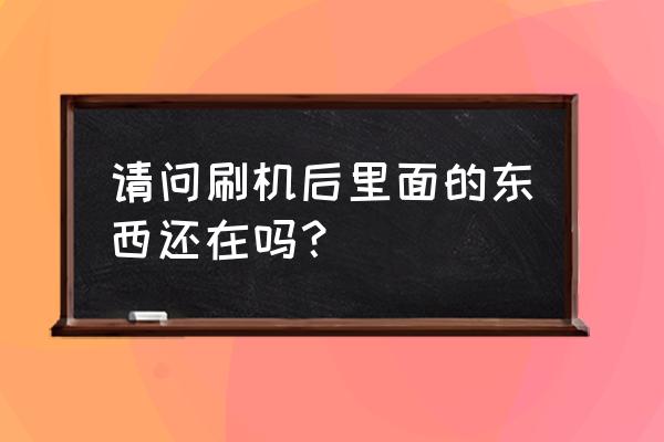 手机刷系统东西会没吗 请问刷机后里面的东西还在吗？