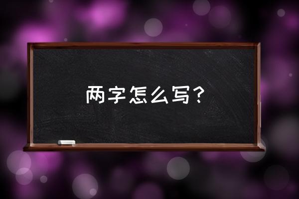 两字行书怎么写好看 两字怎么写？