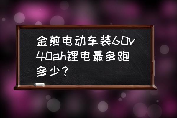 锂电电动自行车时速是多少 金煎电动车装60v40ah锂电最多跑多少？