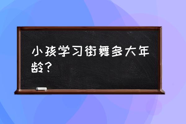 几岁孩子能学街舞 小孩学习街舞多大年龄？