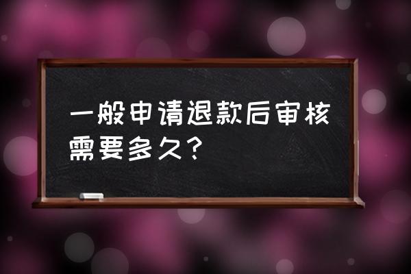 京东众筹退款待审核要多久 一般申请退款后审核需要多久？