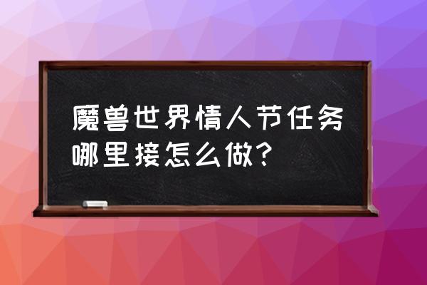 wow小吼房间在哪 魔兽世界情人节任务哪里接怎么做？