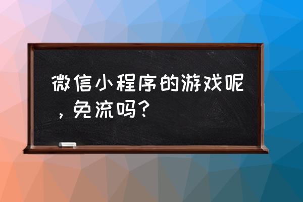 小程序的免费流量入口有哪些 微信小程序的游戏呢，免流吗？