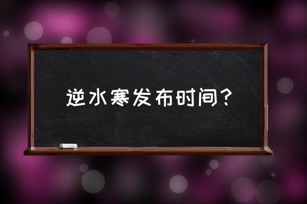 逆水寒是第几代网游 逆水寒发布时间？