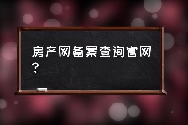 在哪可以查房子是否备案 房产网备案查询官网？