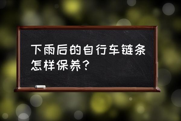 自行车如何保养链条 下雨后的自行车链条怎样保养？