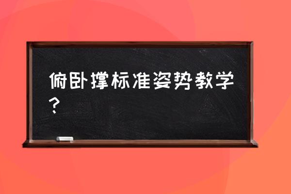 俯卧撑怎样标准 俯卧撑标准姿势教学？