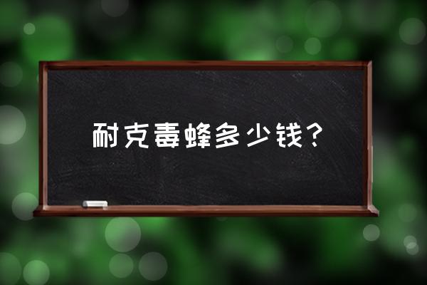 天津哪有卖毒蜂足球鞋的 耐克毒蜂多少钱？