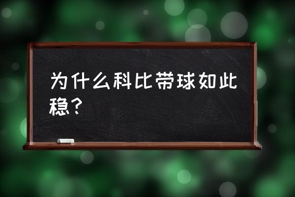 科比运球什么水平 为什么科比带球如此稳？