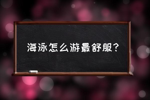 去海边游泳带泳镜吗 海泳怎么游最舒服？