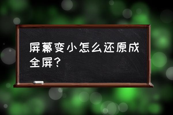 电脑整体变小了怎么办 屏幕变小怎么还原成全屏？