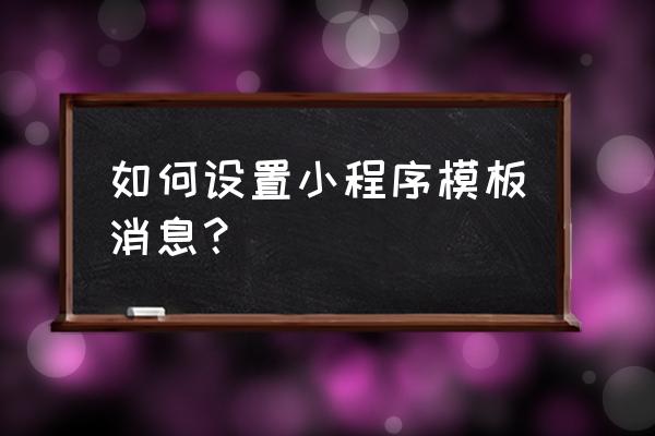 小程序模板消息标题可以申请吗 如何设置小程序模板消息？